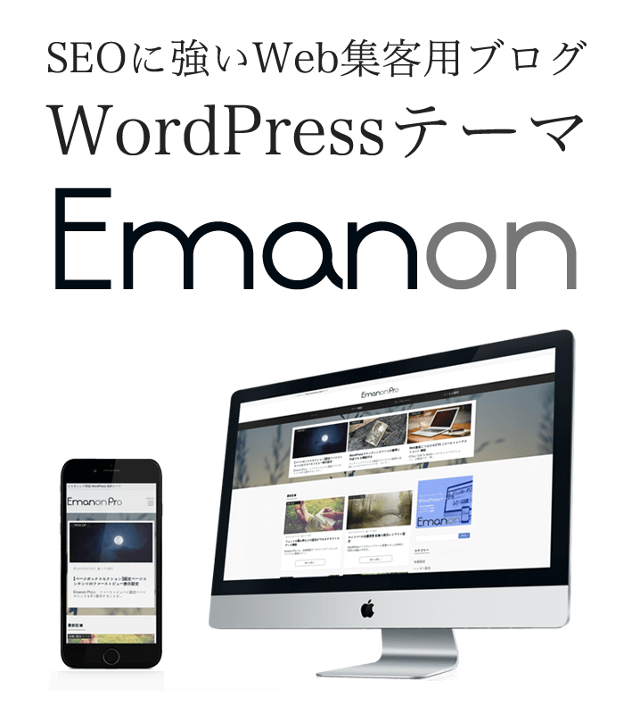 あなたもEmanon ProでWeb集客を始めませんか