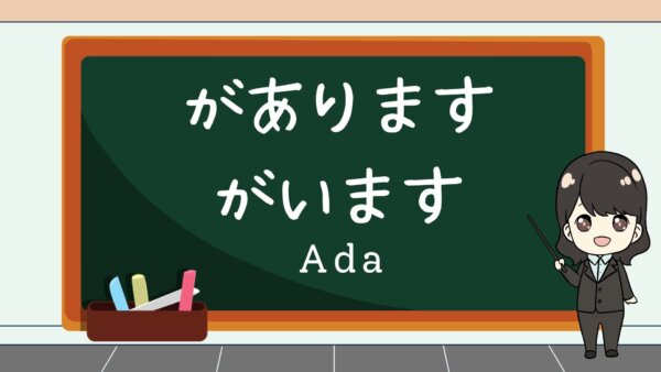 Ga arimasu, Ga imasu (Ada) –  Belajar Bahasa Jepang