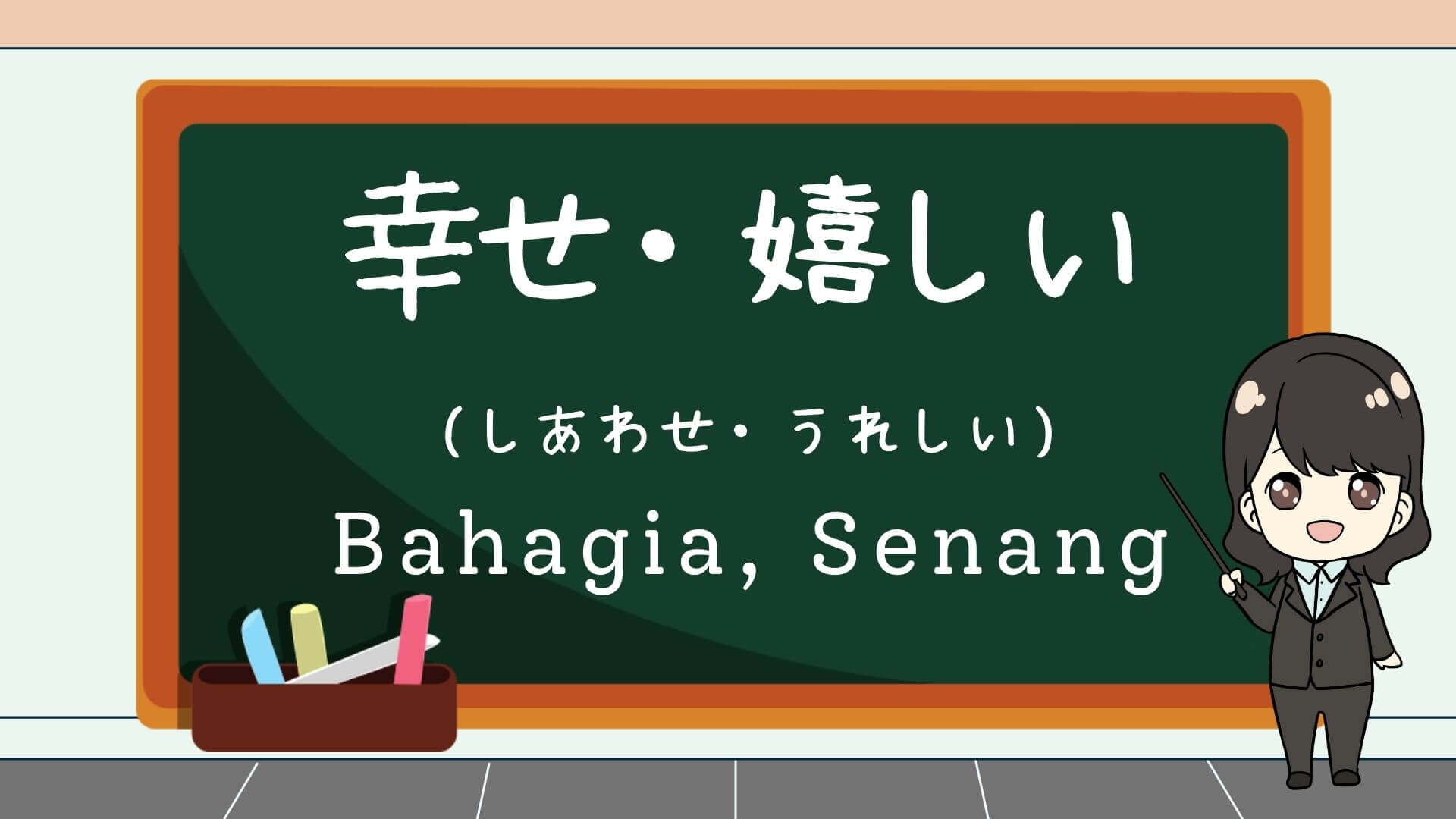 Shiawase Ureshii Bahagia Senang Belajar Bahasa Jepang Kepo Jepang Shiawase Ureshii Bahagia Senang Belajar Bahasa Jepang Kepo Jepang