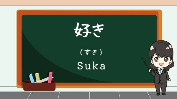 Suki (Suka) – Belajar Bahasa Jepang