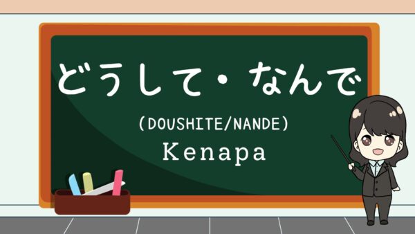 Doushite / Nande (Kenapa) – Belajar Bahasa Jepang