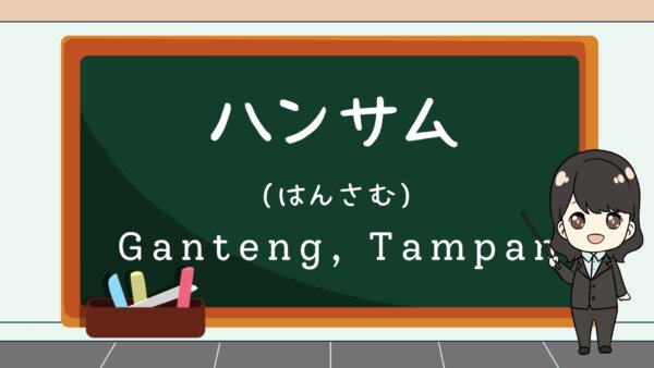 Hansamu (Ganteng, Tampan) – Belajar Bahasa Jepang