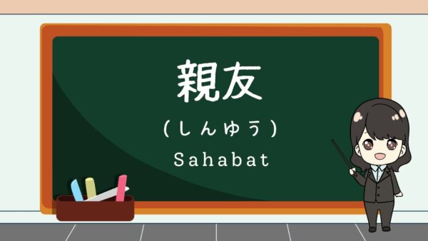 Shinyuu (Sahabat) – Belajar Bahasa Jepang