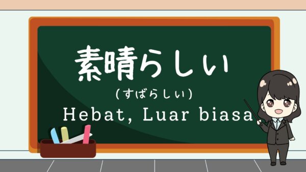 Subarashii (Hebat, Luar Biasa) – Belajar Bahasa Jepang