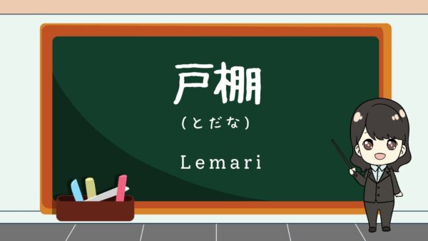 Tana / Todana (Rak, Lemari) – Belajar Bahasa Jepang