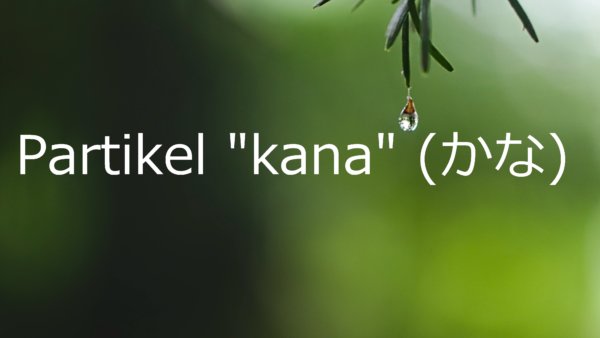 Partikel “kana” – Belajar Bahasa Jepang