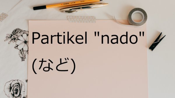 Partikel “nado” – Belajar Bahasa Jepang