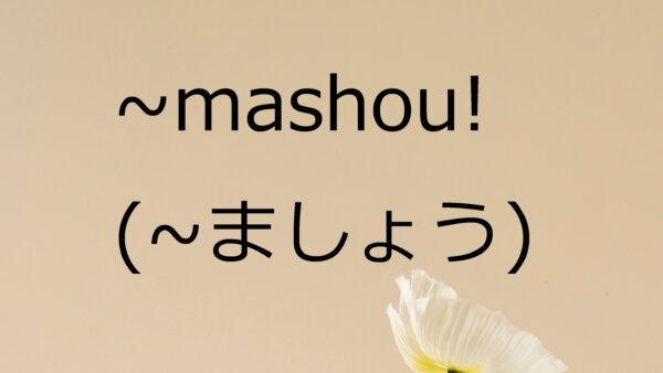Mashou (Mari/Ayo) – Belajar Bahasa Jepang