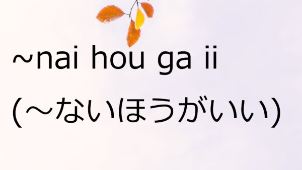 Nai Hou Ga Ii (Sebaiknya Jangan/Lebih Baik Tidak) – Belajar Bahasa Jepang