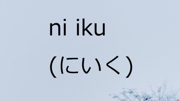 Ni Iku (Pergi untuk Melakukan) – Belajar Bahasa Jepang