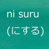 ni-suru