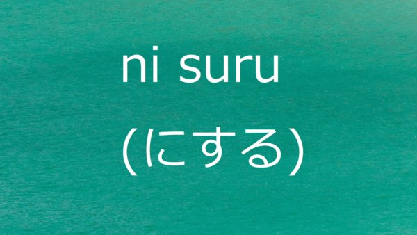 Ni Suru (Memutuskan) – Belajar Bahasa Jepang