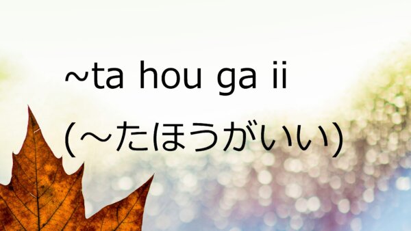 Ta Hou Ga Ii (Sebaiknya/Lebih Baik) – Belajar Bahasa Jepang