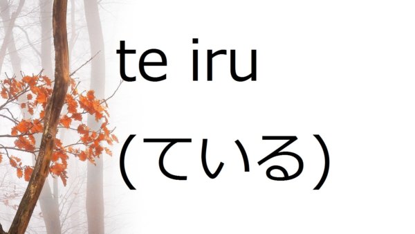 Te Iru / Te Imasu (Sedang Melakukan) – Belajar Bahasa Jepang
