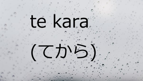 Te Kara (Setelah) – Belajar Bahasa Jepang
