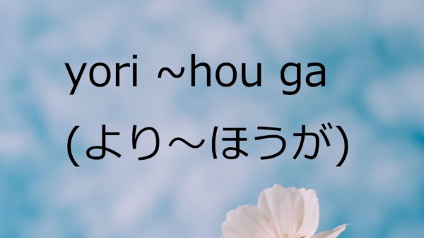 Yori ~Hou Ga (Dibandingkan, Lebih) – Belajar Bahasa Jepang