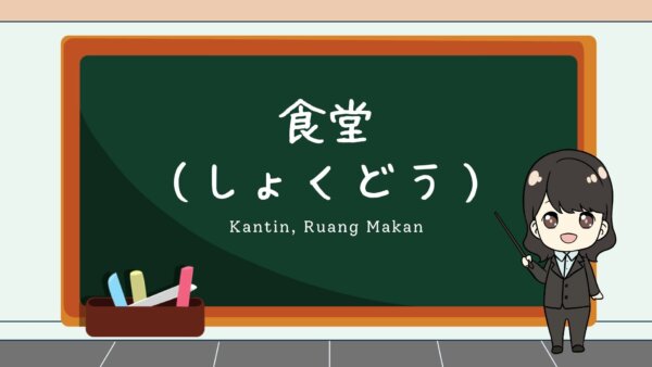 Shokudou (Kantin)  – Belajar Bahasa Jepang