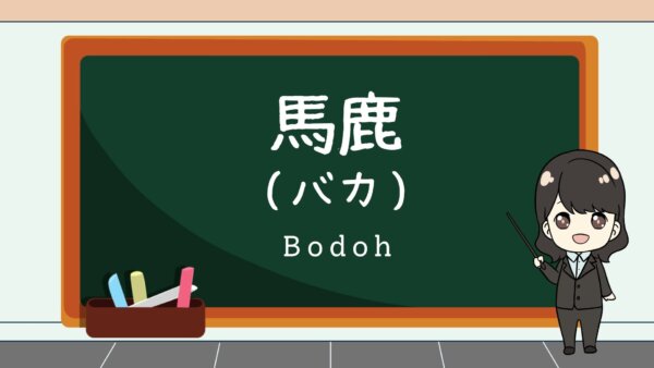 Baka (Bodoh)  – Belajar Bahasa Jepang