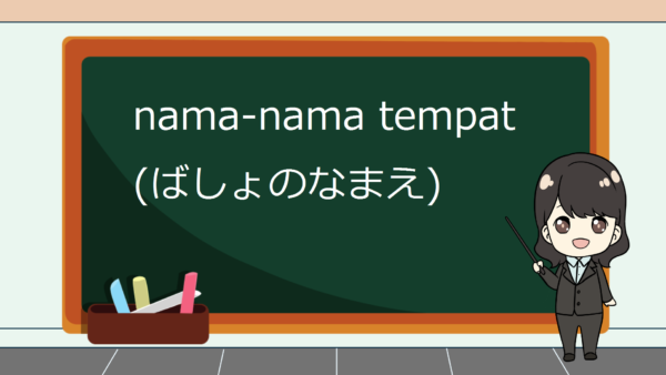 【Kata Benda 8】Nama-Nama Tempat dalam Bahasa Jepang (Basho, Tokoro) – Belajar Bahasa Jepang