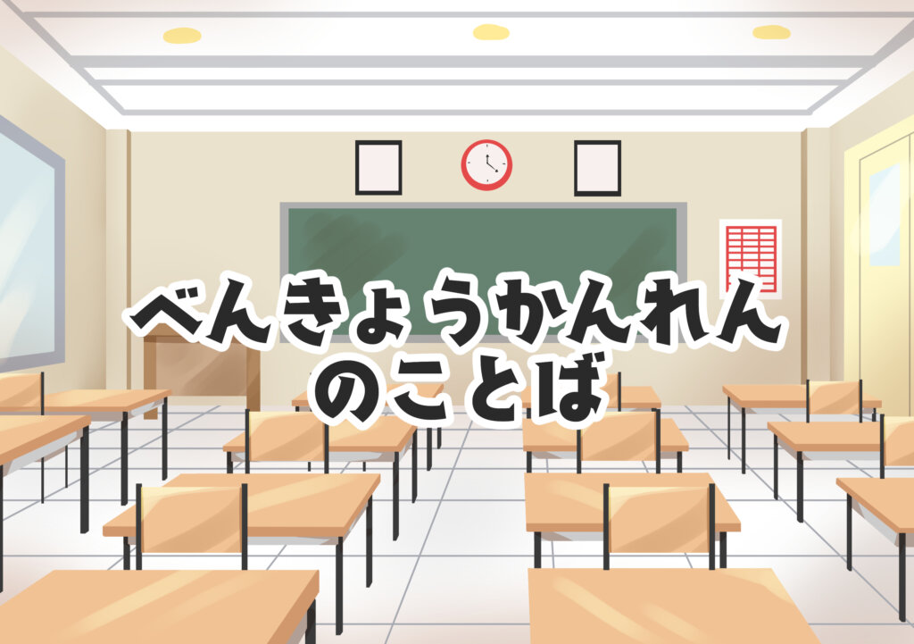 Kosakata Yang Berkaitan Dengan Belajar Dalam Bahasa Jepang Benkyou Belajar Bahasa Jepang Kepo Jepang