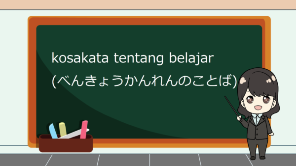 【Kata Benda 5】Kosakata yang Berkaitan dengan Belajar dalam Bahasa Jepang (Benkyou) – JLPT N5/N4