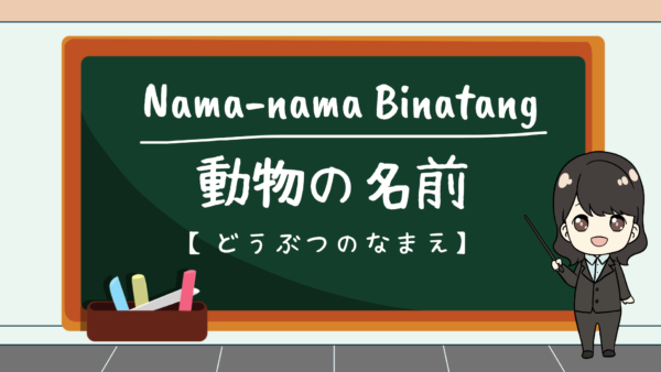 【Kata Benda 1】Nama-Nama Hewan/Binatang dalam Bahasa Jepang (Doubutsu) – JLPT N5/N4