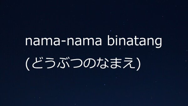 【Kata Benda 1】Nama-Nama Hewan/Binatang dalam Bahasa Jepang (Doubutsu) – Belajar Bahasa Jepang