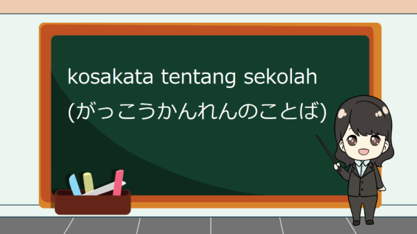 【Kata Benda 4】Kosakata yang Berkaitan dengan Sekolah dalam Bahasa Jepang (Gakkou) – JLPT N5/N4