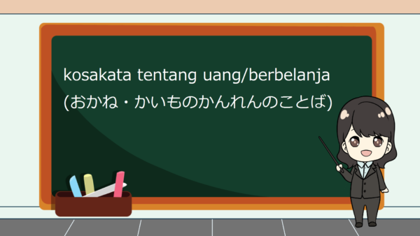 【Kata Benda 6】Kosakata yang Berkaitan dengan Uang dan Belanja dalam Bahasa Jepang (Okane, Kaimono) – Belajar Bahasa Jepang