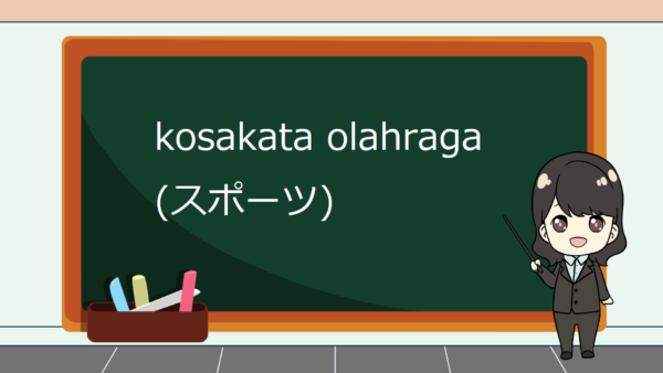 【Kata Benda 17】Kosakata yang Berkaitan dengan Olahraga dalam Bahasa Jepang (Supootsu) – Belajar Bahasa Jepang