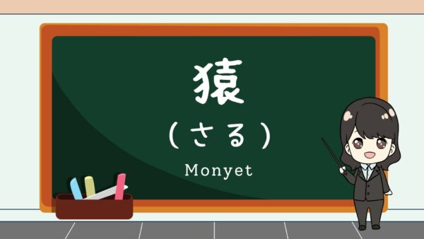 Saru (Monyet)  – Belajar Bahasa Jepang