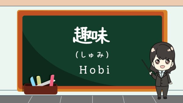 Shumi (Hobi) – Belajar Bahasa Jepang