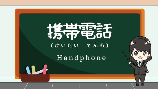 Keitai Denwa (Handphone) – Belajar Bahasa Jepang