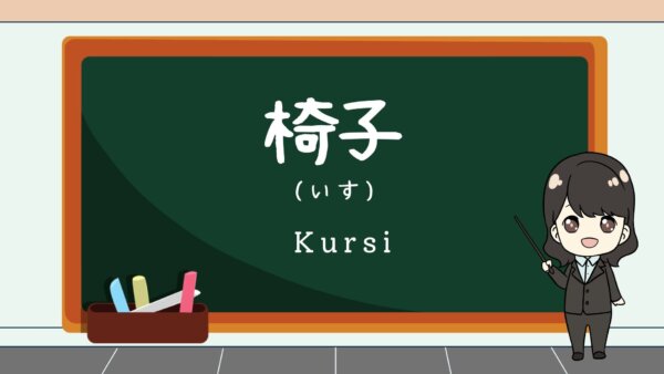 Isu (Kursi) – Belajar Bahasa Jepang