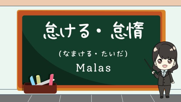 Namakeru / Taida (Malas)  – Belajar Bahasa Jepang 
