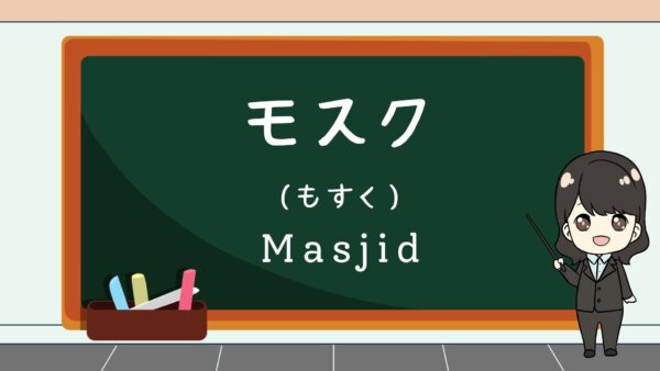 Mosuku (Masjid)  – Belajar Bahasa Jepang