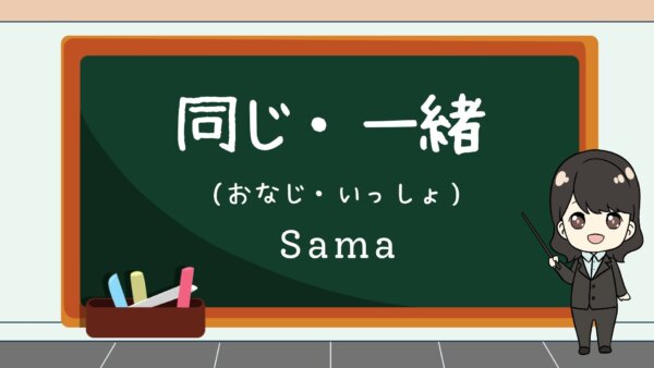 Onaji / Issho (Sama)  – Belajar Bahasa Jepang