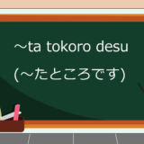 ta-tokoro-desu