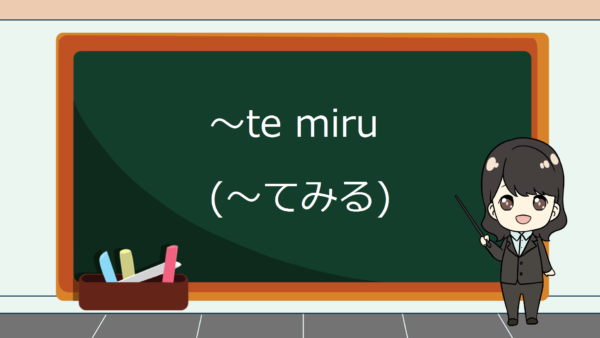 Te Miru (Mencoba Melakukan) – Belajar Bahasa Jepang