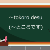 tokoro-desu