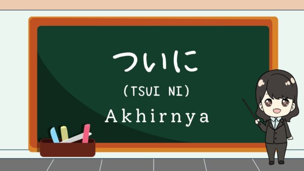 Tsui ni (Akhirnya)  – Belajar Bahasa Jepang