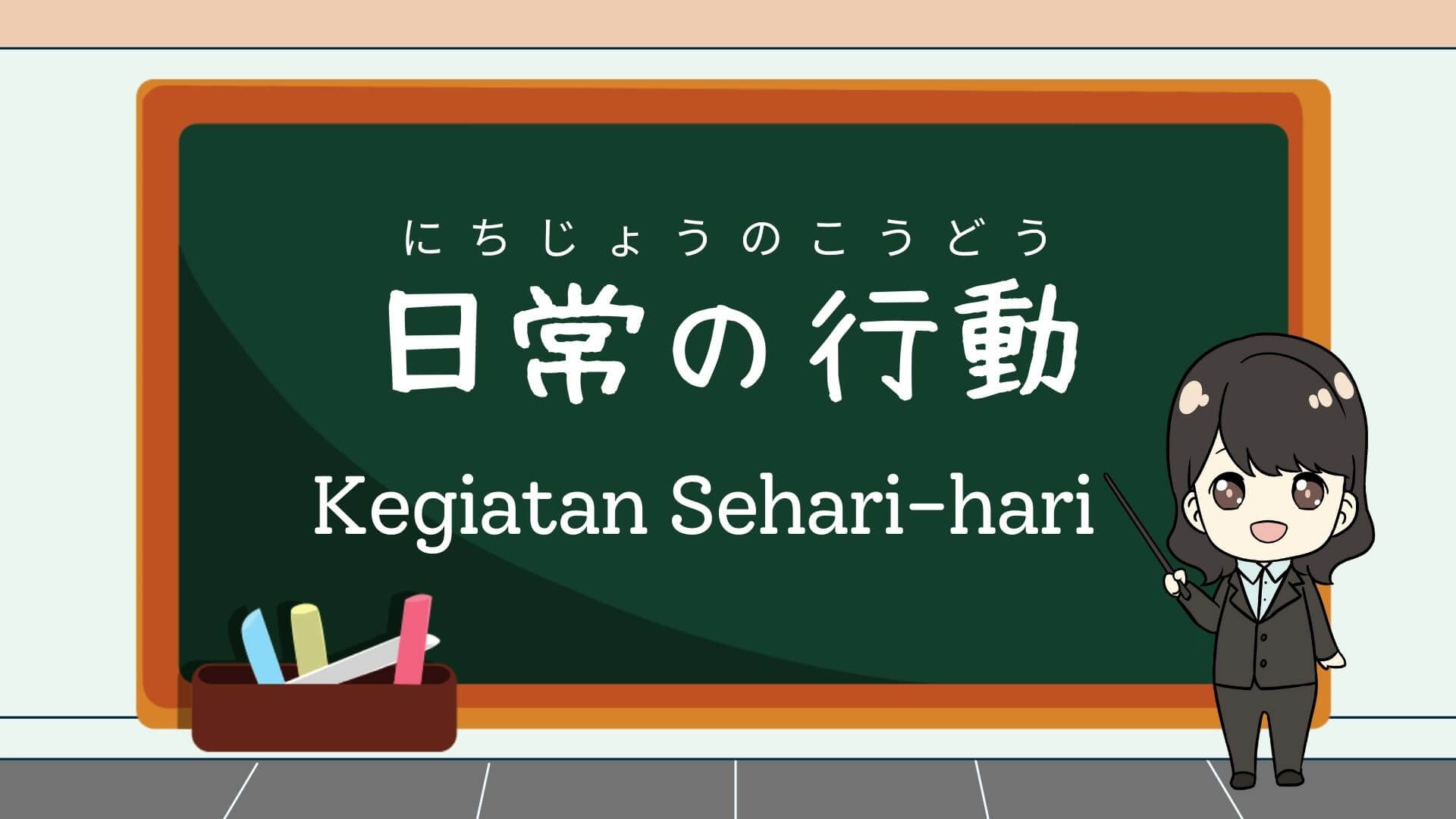 Nichijou no Koudou (Kegiatan Seharihari) Belajar Bahasa Jepang