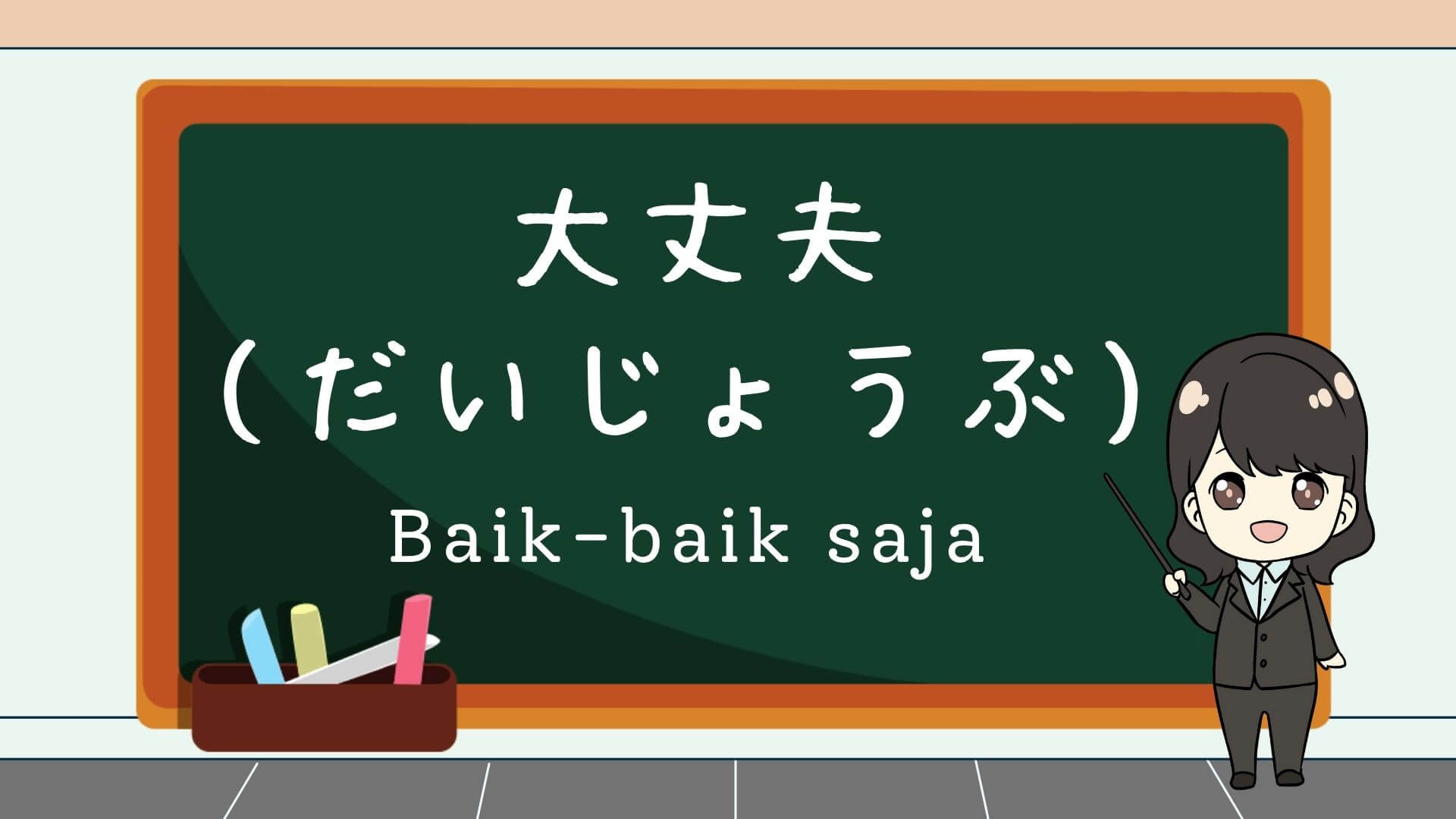 Daijoubu (Baik-baik saja) – Belajar Bahasa Jepang | Kepo Jepang