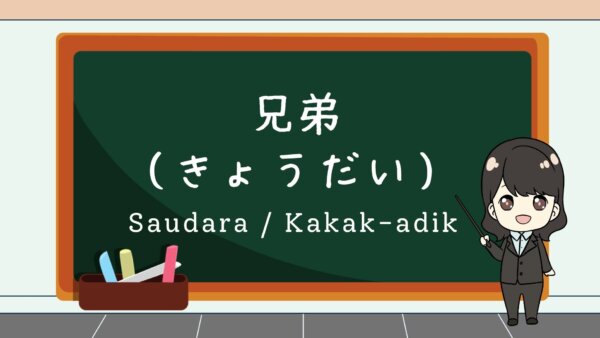 Kyoudai (Saudara / Kakak-adik)  – Belajar Bahasa Jepang