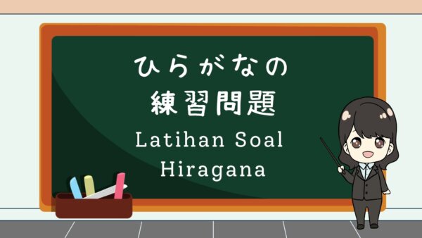 Hiragana no Renshuu Mondai (Latihan Soal Hiragana) – Belajar Bahasa Jepang