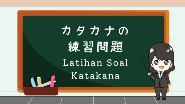 Katakana no Renshuu Mondai (Latihan Soal Katakana) – Belajar Bahasa Jepang