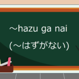hazu-ga-nai
