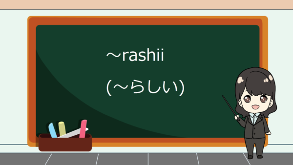 Rashii (Saya Dengar / Seperti) – Belajar Bahasa Jepang