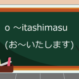 o-itashimasu