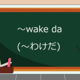 wake-da